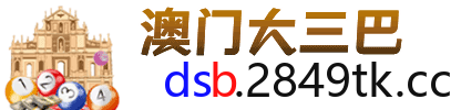 澳门大三巴